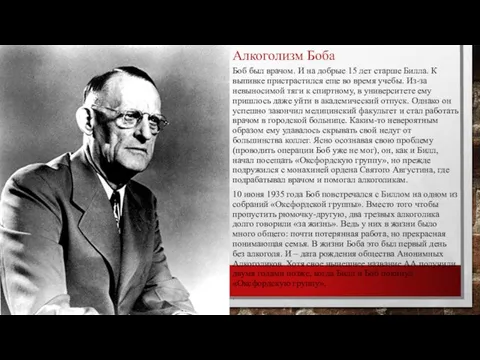 Алкоголизм Боба Боб был врачом. И на добрые 15 лет старше Билла.