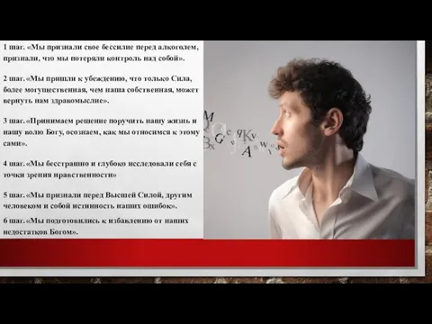 1 шаг. «Мы признали свое бессилие перед алкоголем, признали, что мы потеряли