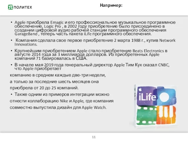 Например: Apple приобрела Emagic и его профессиональное музыкальное программное обеспечение, Logic Pro