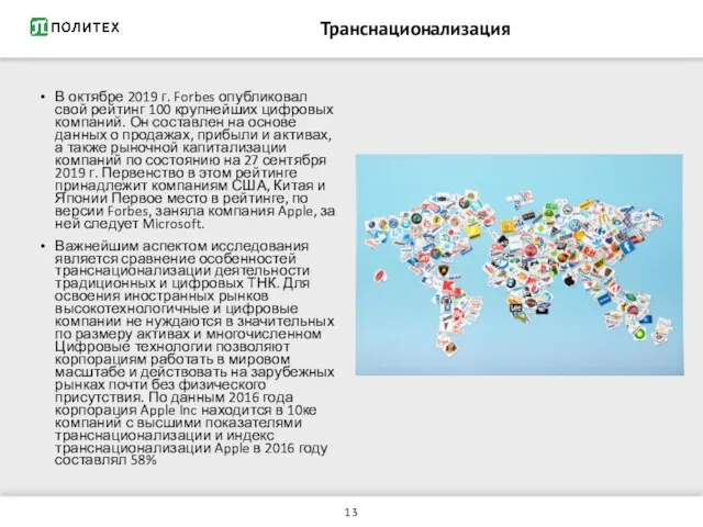 В октябре 2019 г. Forbes опубликовал свой рейтинг 100 крупнейших цифровых компаний.