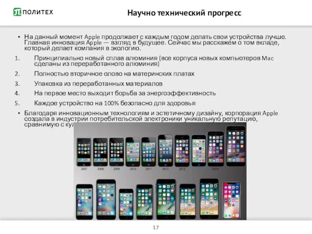 Научно технический прогресс На данный момент Apple продолжает с каждым годом делать