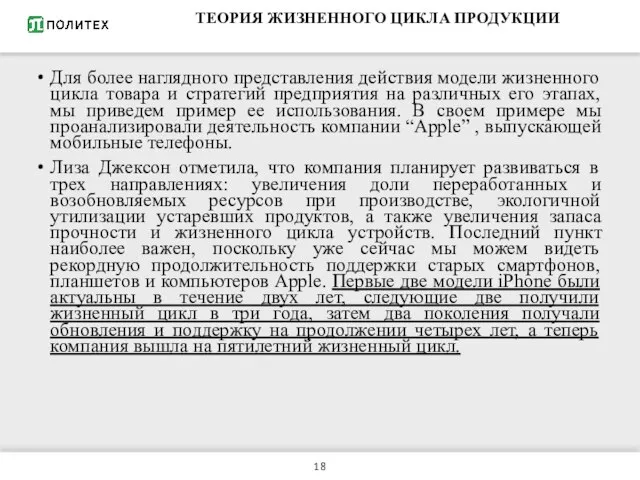 ТЕОРИЯ ЖИЗНЕННОГО ЦИКЛА ПРОДУКЦИИ Для более наглядного представления действия модели жизненного цикла