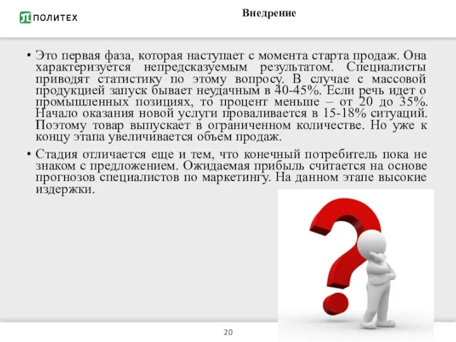 Внедрение Это первая фаза, которая наступает с момента старта продаж. Она характеризуется