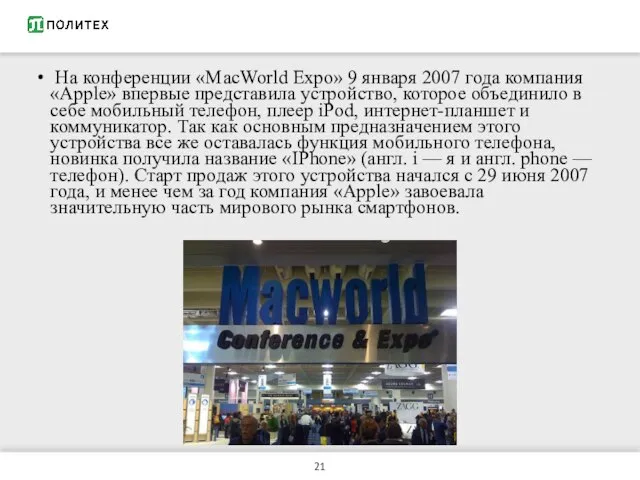 На конференции «MacWorld Expo» 9 января 2007 года компания «Apple» впервые представила
