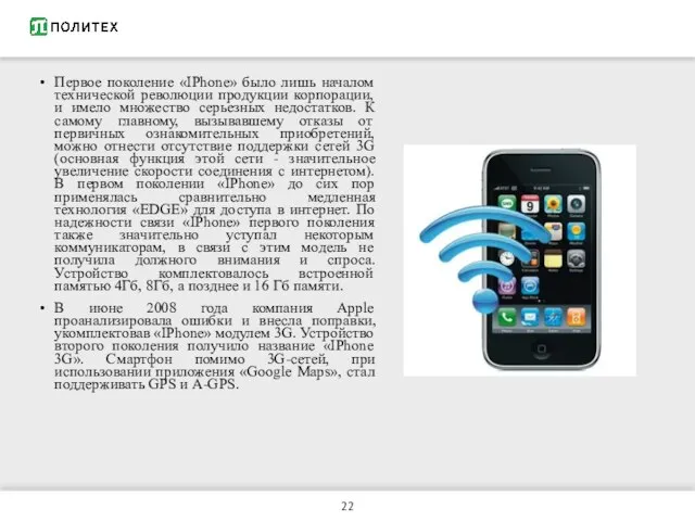 Первое поколение «IPhone» было лишь началом технической революции продукции корпорации, и имело