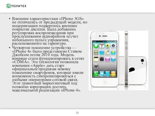 Внешние характеристики «IPhone 3GS» не отличались от предыдущей модели, но модернизации подверглось