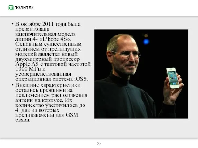 В октябре 2011 года была презентована заключительная модель линии 4- «IPhone 4S».