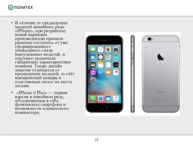 В отличие от предыдущих моделей линейного ряда «IPhone», при разработке новой вариации