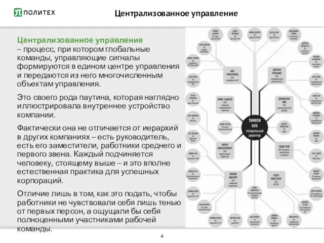 Централизованное управление Централизованное управление – процесс, при котором глобальные команды, управляющие сигналы