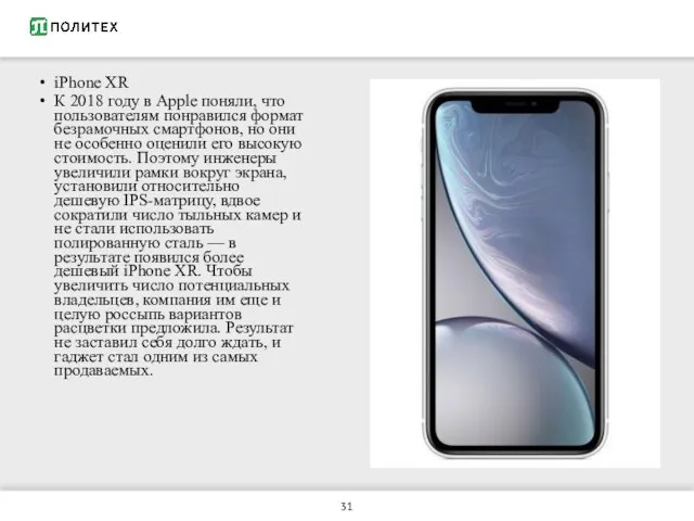 iPhone XR К 2018 году в Apple поняли, что пользователям понравился формат