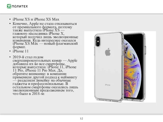 iPhone XS и iPhone XS Max Конечно, Apple не стала отказываться от