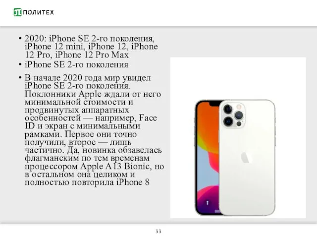 2020: iPhone SE 2-го поколения, iPhone 12 mini, iPhone 12, iPhone 12