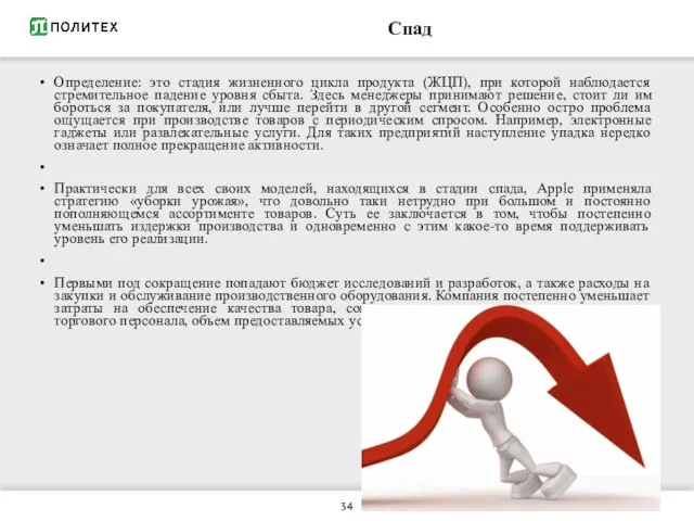 Спад Определение: это стадия жизненного цикла продукта (ЖЦП), при которой наблюдается стремительное