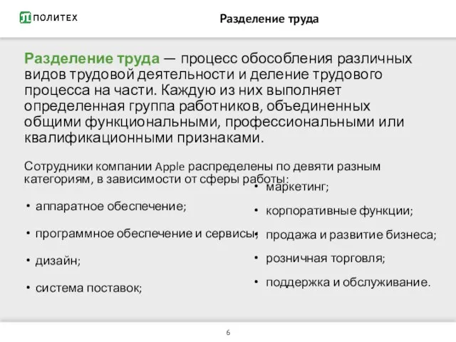 Разделение труда Разделение труда — процесс обособления различных видов трудовой деятельности и