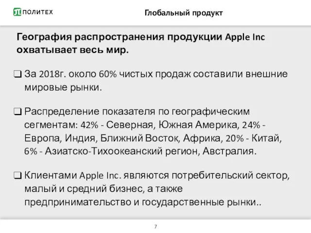 Глобальный продукт География распространения продукции Apple Inc охватывает весь мир. За 2018г.