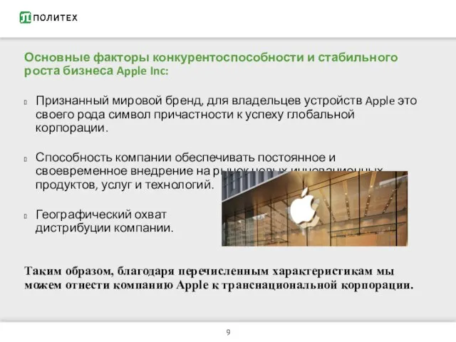 Основные факторы конкурентоспособности и стабильного роста бизнеса Apple Inc: Признанный мировой бренд,