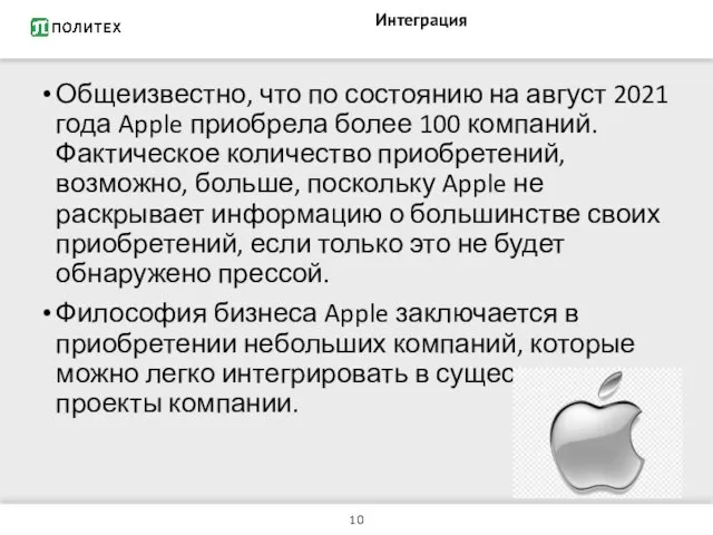 Интеграция Общеизвестно, что по состоянию на август 2021 года Apple приобрела более