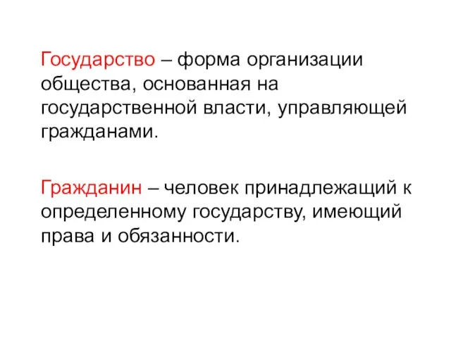 Государство – форма организации общества, основанная на государственной власти, управляющей гражданами. Гражданин