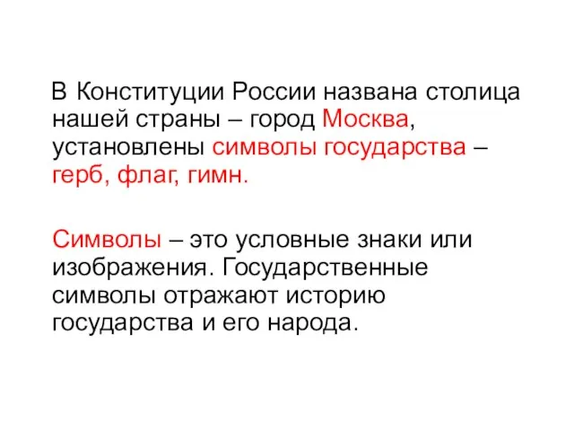 В Конституции России названа столица нашей страны – город Москва, установлены символы