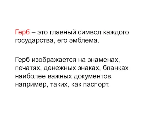 Герб – это главный символ каждого государства, его эмблема. Герб изображается на