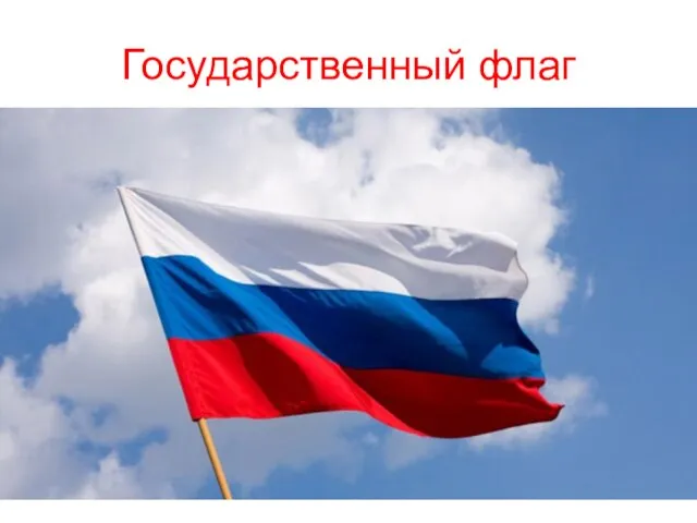 Государственный флаг