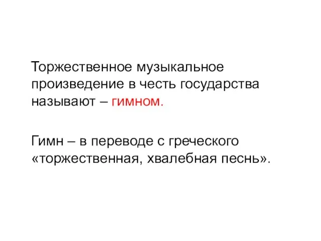 Торжественное музыкальное произведение в честь государства называют – гимном. Гимн – в