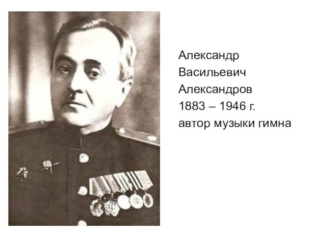 Александр Васильевич Александров 1883 – 1946 г. автор музыки гимна