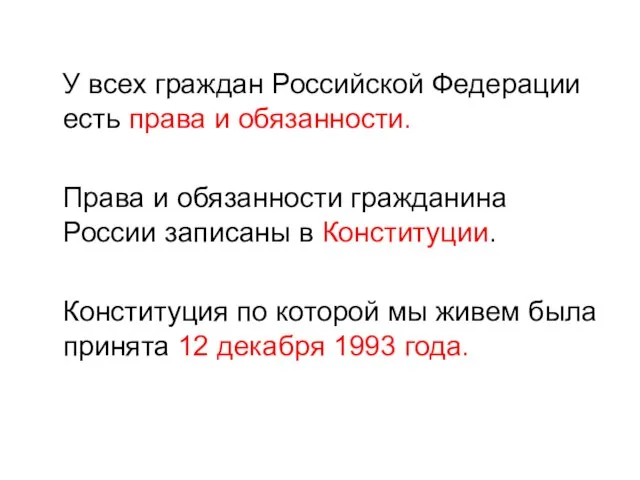 У всех граждан Российской Федерации есть права и обязанности. Права и обязанности