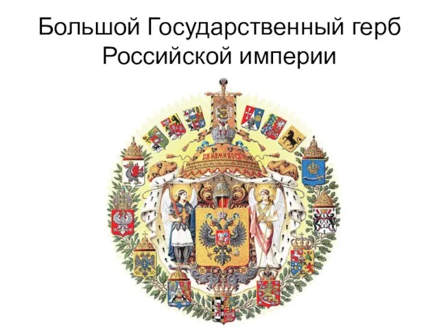 Большой Государственный герб Российской империи