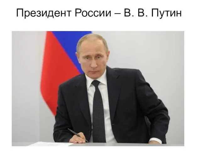 Президент России – В. В. Путин