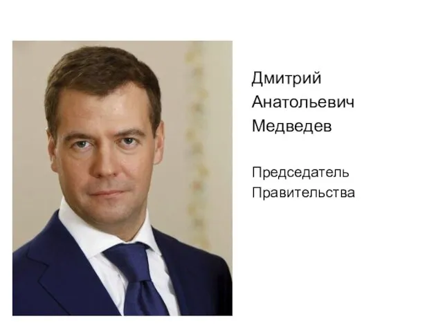 Дмитрий Анатольевич Медведев Председатель Правительства