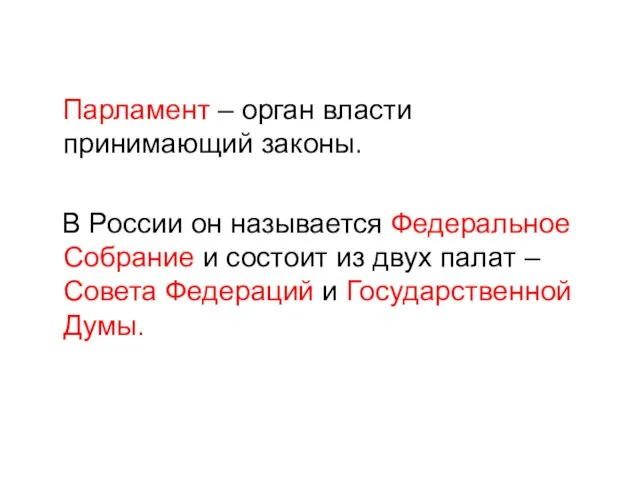 Парламент – орган власти принимающий законы. В России он называется Федеральное Собрание