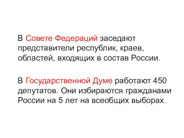 В Совете Федераций заседают представители республик, краев, областей, входящих в состав России.