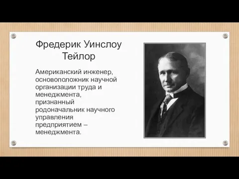 Фредерик Уинслоу Тейлор Американский инженер, основоположник научной организации труда и менеджмента, признанный