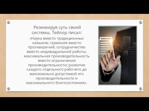 Резюмируя суть своей системы, Тейлор писал: «Наука вместо традиционных навыков; гармония вместо