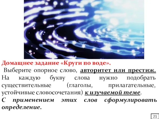 Домащнее задание «Круги по воде». Выберите опорное слово, авторитет или престиж. На