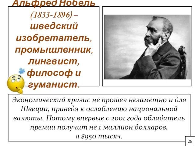 Альфред Нобель (1833-1896) – шведский изобретатель, промышленник, лингвист, философ и гуманист. Экономический