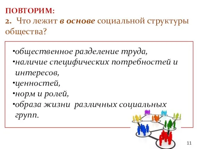 ПОВТОРИМ: 2. Что лежит в основе социальной структуры общества? общественное разделение труда,