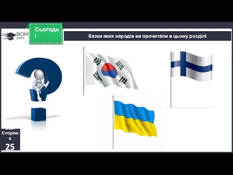 Сьогодні Казки яких народів ви прочитали в цьому розділі Зошит. Сторінка 25