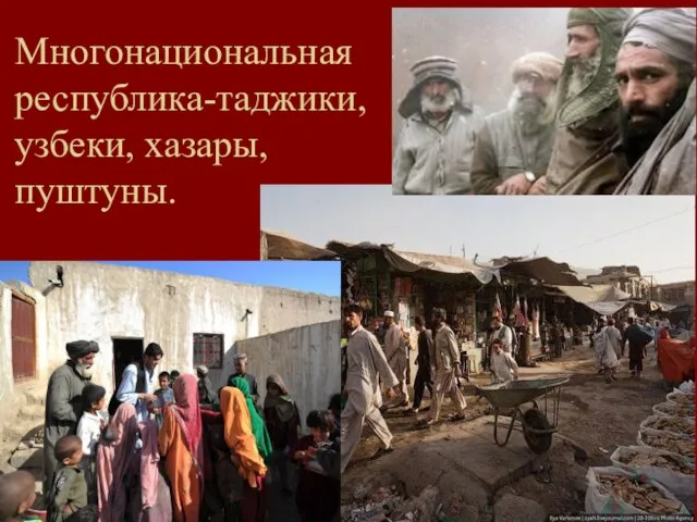 Многонациональная республика-таджики, узбеки, хазары, пуштуны.