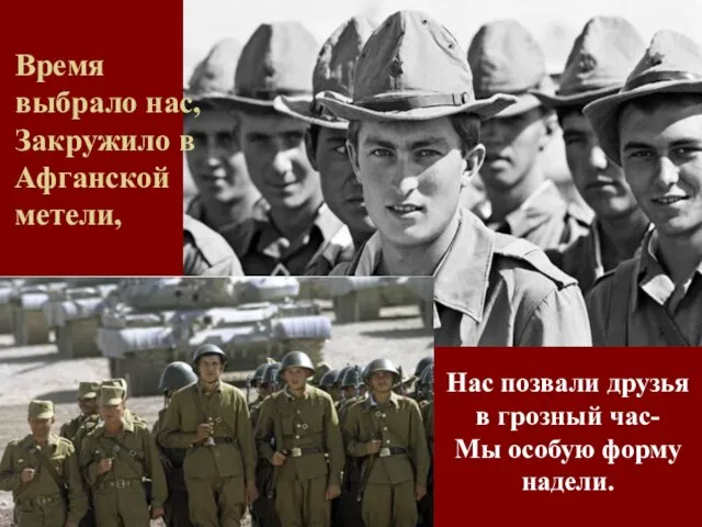 Время выбрало нас, Закружило в Афганской метели, Нас позвали друзья в грозный