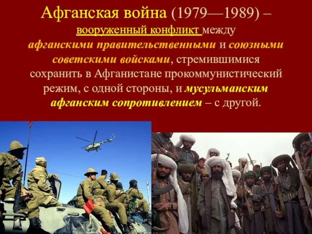 Афганская война (1979—1989) – вооруженный конфликт между афганскими правительственными и союзными советскими