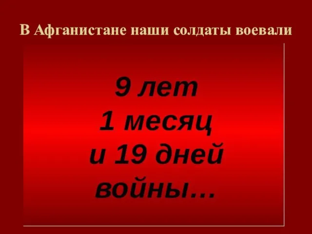 В Афганистане наши солдаты воевали