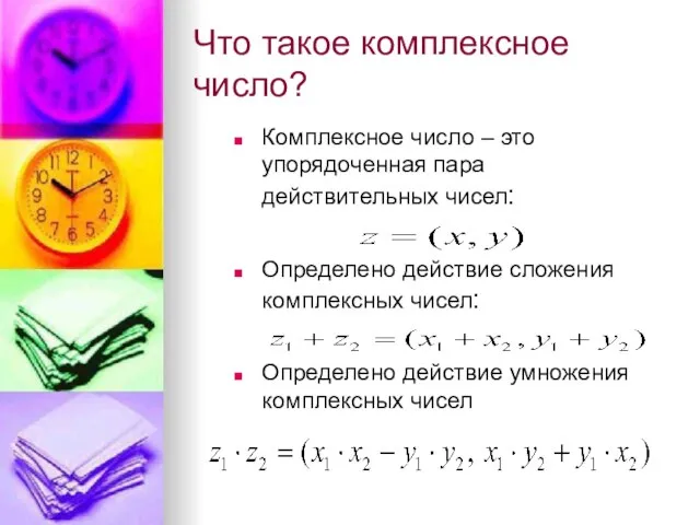 Что такое комплексное число? Комплексное число – это упорядоченная пара действительных чисел: