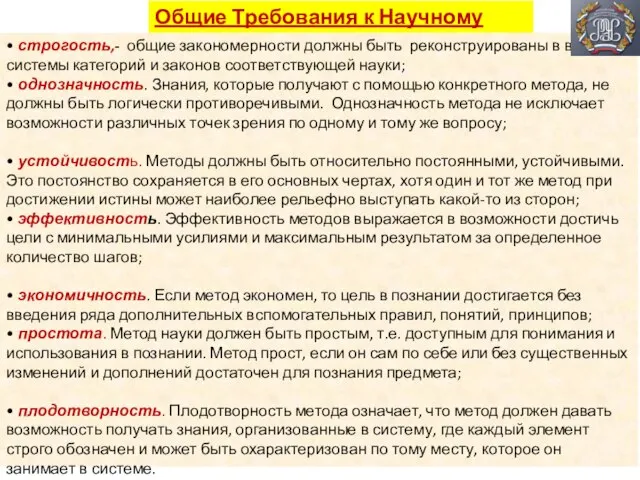 Общие Требования к Научному Методу • строгость,- общие закономерности должны быть реконструированы