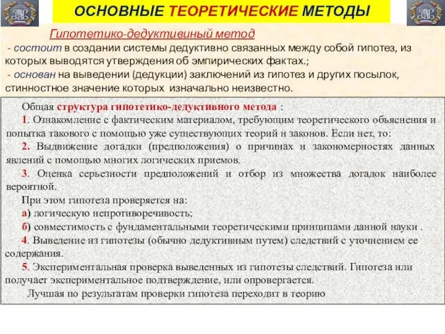 ОСНОВНЫЕ ТЕОРЕТИЧЕСКИЕ МЕТОДЫ Гипотетико-дедуктивиный метод - состоит в создании системы дедуктивно связанных