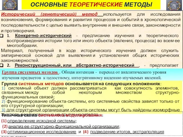 ОСНОВНЫЕ ТЕОРЕТИЧЕСКИЕ МЕТОДЫ Исторический (генетический) метод используется для исследования возникновения, формирования и