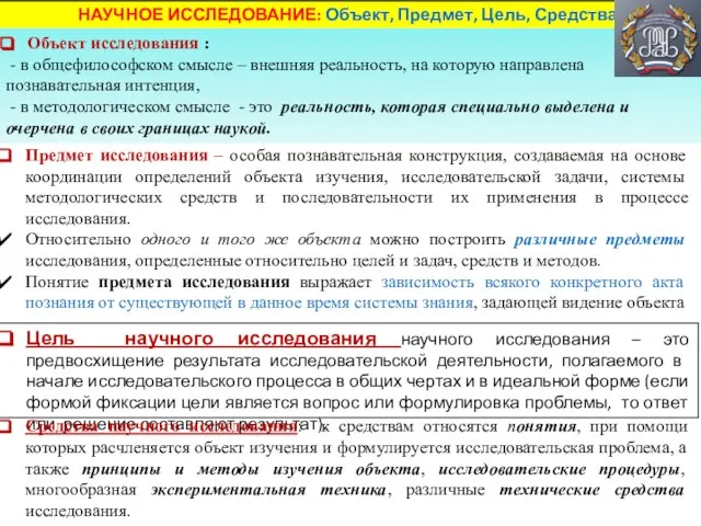 НАУЧНОЕ ИССЛЕДОВАНИЕ: Объект, Предмет, Цель, Средства Цель научного исследования научного исследования –