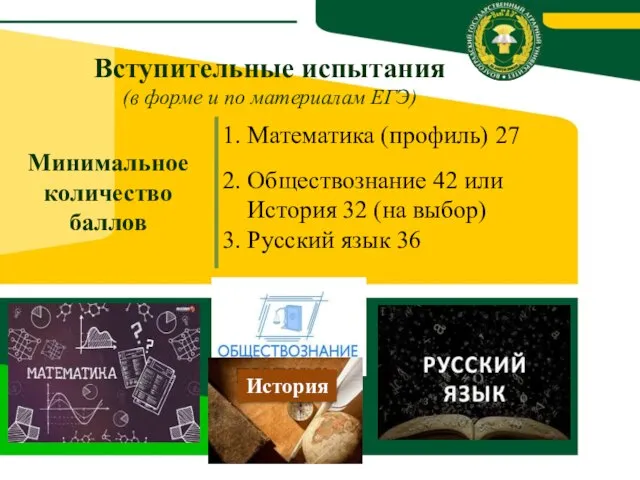 Минимальное количество баллов 1. Математика (профиль) 27 2. Обществознание 42 или История