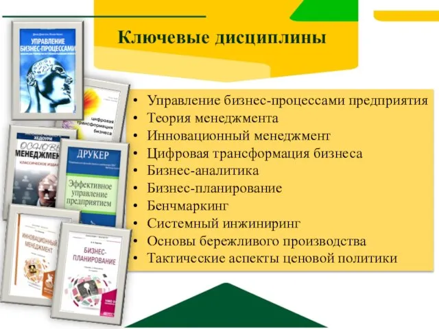 Ключевые дисциплины Управление бизнес-процессами предприятия Теория менеджмента Инновационный менеджмент Цифровая трансформация бизнеса